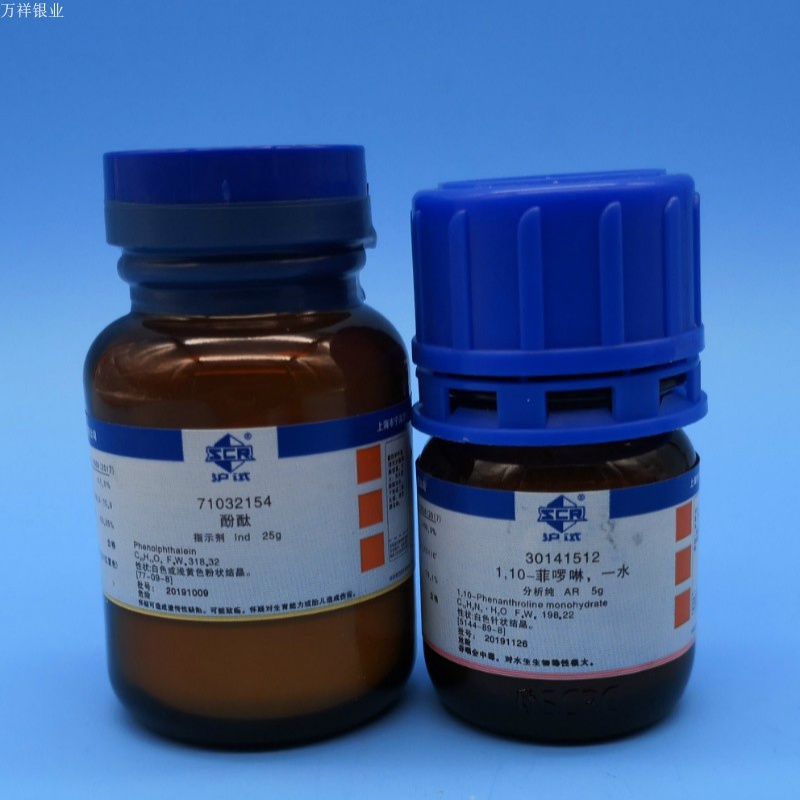 邻啡啰啉 邻菲罗啉 邻菲啰啉 邻二氮菲 1,10-菲罗啉 ar/5g 现货 白色