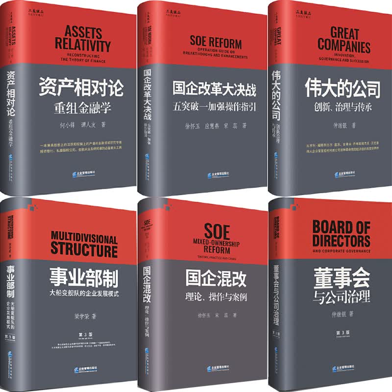 事业部制:大船变舰队的企业发展模式+资产相对论+伟大的公司+国企改革大决战+国企混改+董事会与公司治理共6册 企业管理出版预售