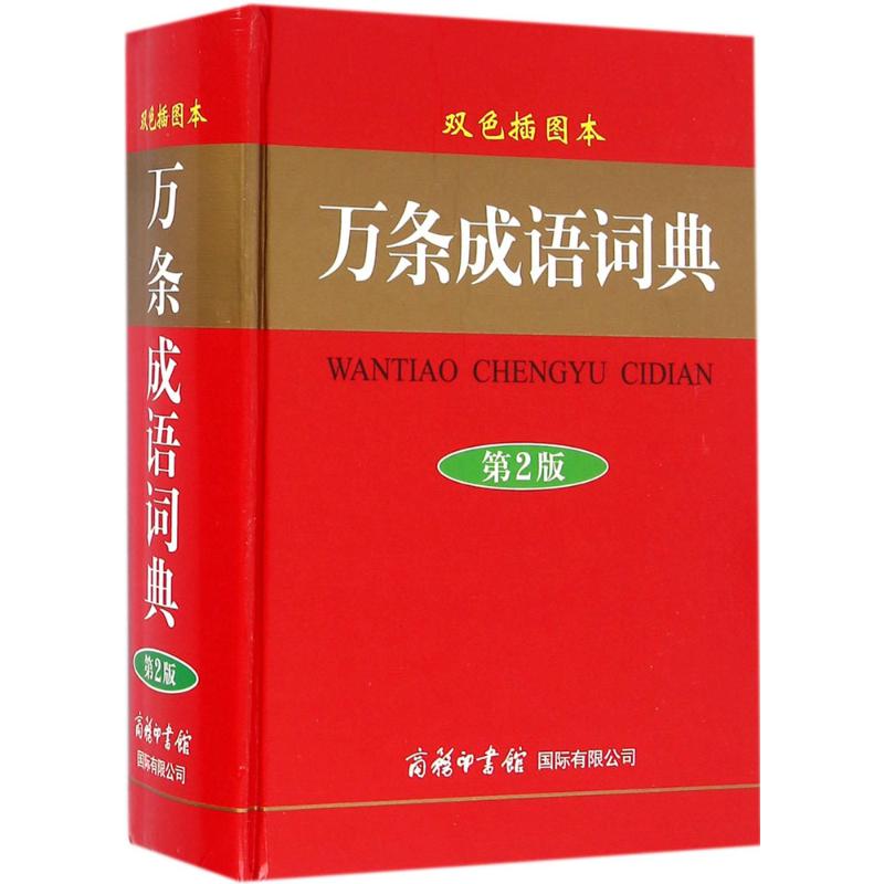 万条成语词典(双色插图本,第2版)