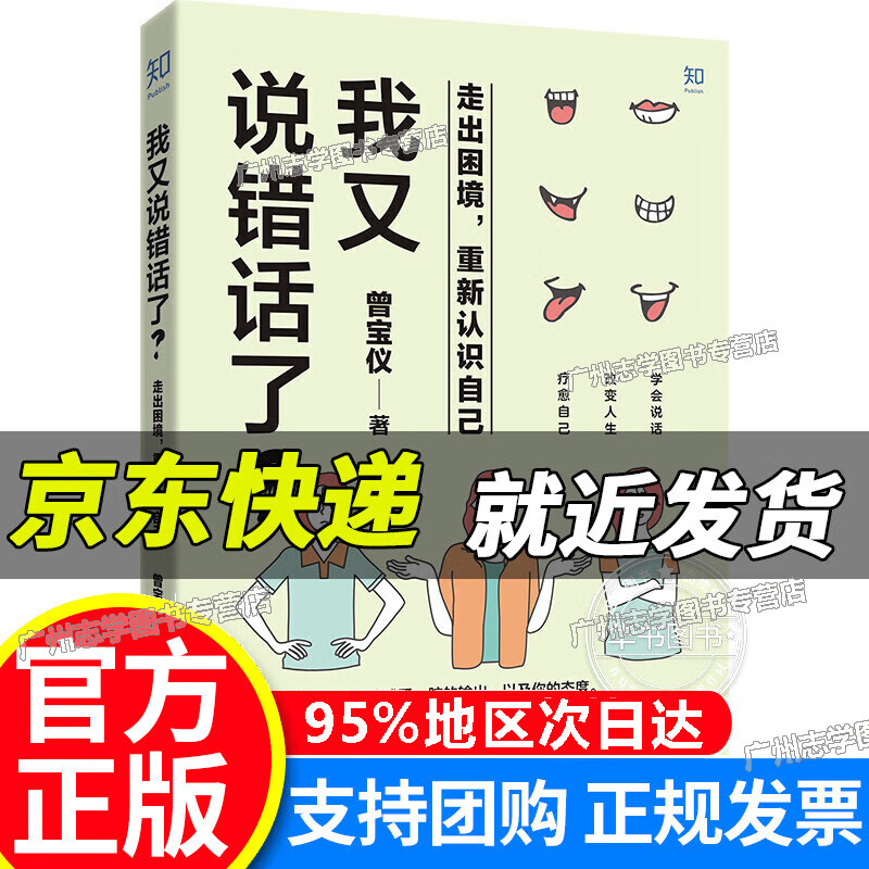 我又说错话了?走出困境,重新认识自己[知乎出品] 正版