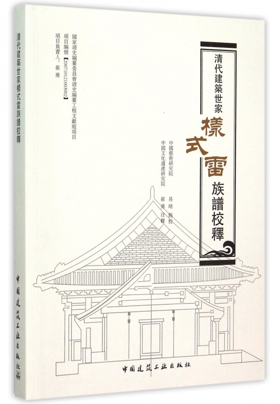 清代世家样式雷族谱校释