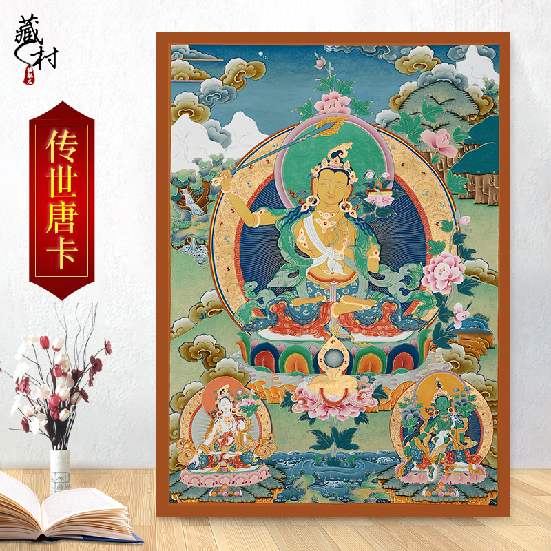 藏村《文殊菩萨》手绘唐卡挂画 佛教装饰画居家供奉佛像转轴佛挂画 单