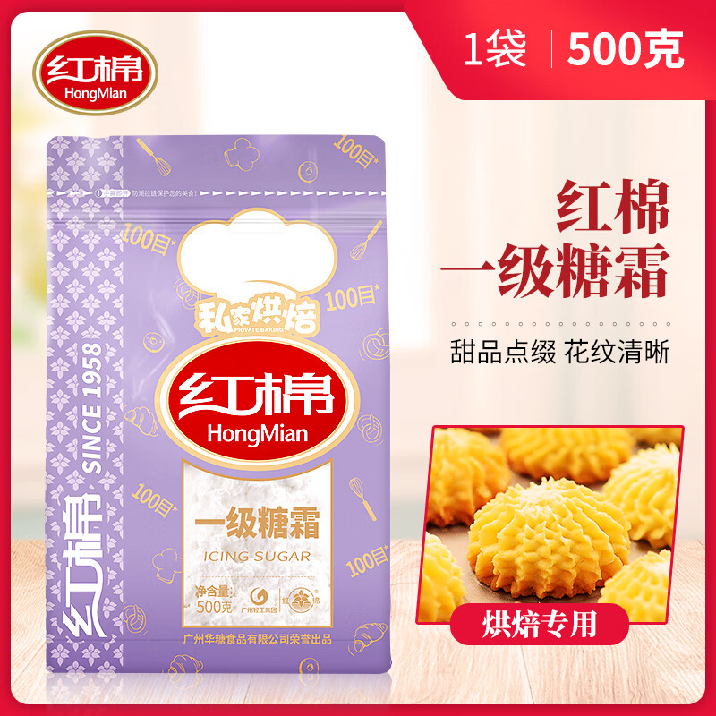 紅棉一級烘焙糖霜500g糖粉細(xì)砂糖霜家用雪花酥蛋糕烘焙材料調(diào)味料糖粉 糖霜1袋裝500g