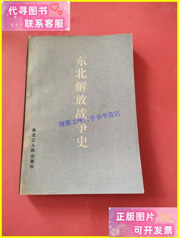 【二手9成新】东北解放战争史 /朱建华 黑龙江人民出版社.