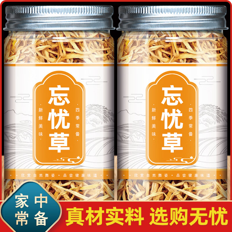 北京同仁堂萱草花新貨中藥材忘憂草金針菜藥用萱草花黃 [主圖款]忘憂草250g*2罐