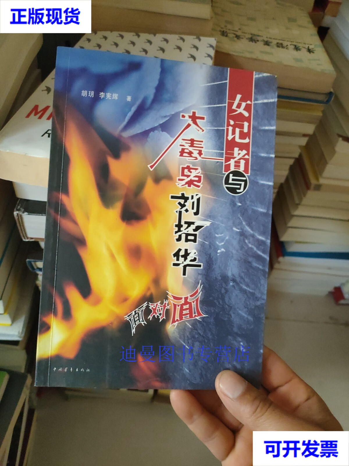 【二手九成新】女记者与大毒枭刘招华面对面 胡玥,李宪辉 中国青年