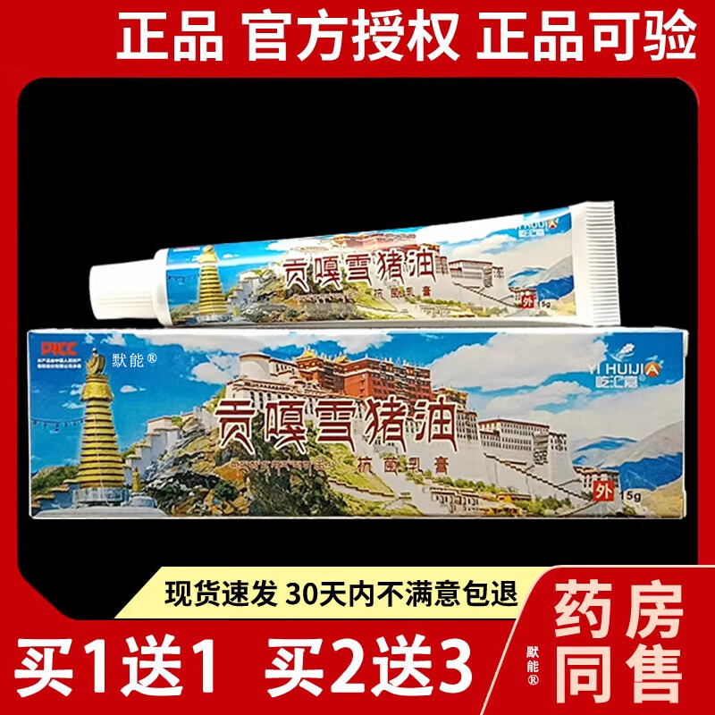 雪猪油膏肌肤外用软膏默能 屹汇嘉贡嘎雪猪油抗菌乳膏