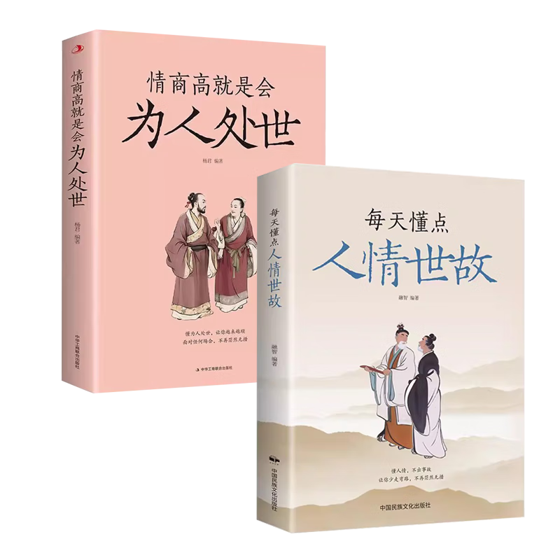 【2册】情商高就是会为人处世+每天懂点人情世故 为人处事沟通智慧商务社交酒桌礼仪表达说话技巧关系情商职场应酬交往京仓【读】