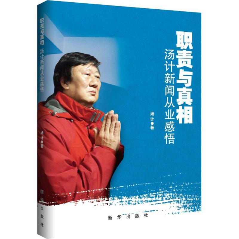 职责与真相