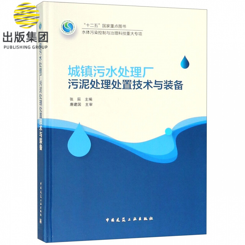 城镇污水处理厂污泥处理处置技术与装备(精)