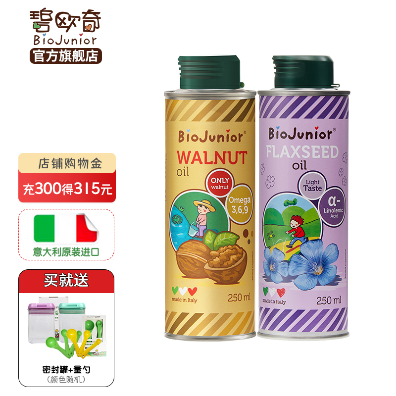 碧欧奇（Biojunior）核桃油亚麻籽油宝宝营养组合意大利进口dha食用油DHA 250ml核桃油+250ml亚麻籽油