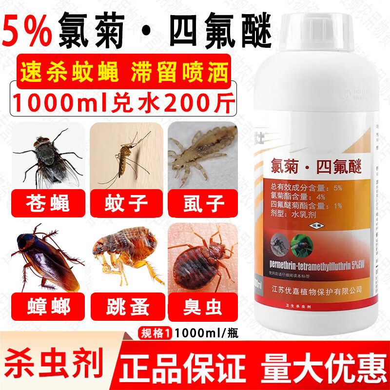 灭苍蝇药户外庭院花园专用驱除蚊子药水喷雾杀虫剂 优士5%氯菊四氟醚
