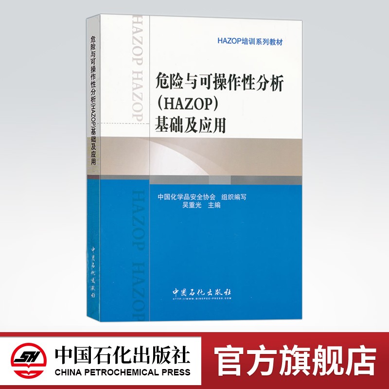 【出版社直营】危险与可操作性分析（HAZOP）基础及应用（HAZOP培训系列教材）中国石化出版社