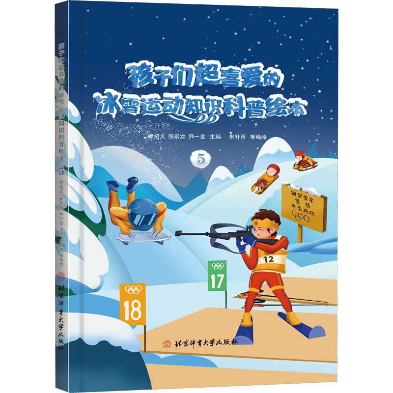 孩子们超喜爱的冰雪运动知识科普绘本 5 朱轩雨 等 97875 4 5462