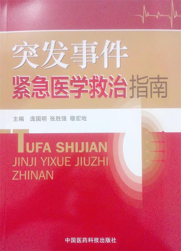 突发事件紧急医学救治指南 庞国明等主编 中国医药科技出版社