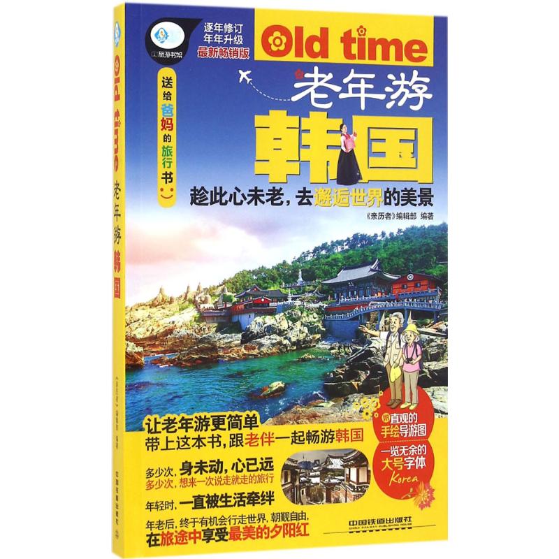 老年游韩国(近期新畅销版) 《亲历者》编辑部 编 书籍