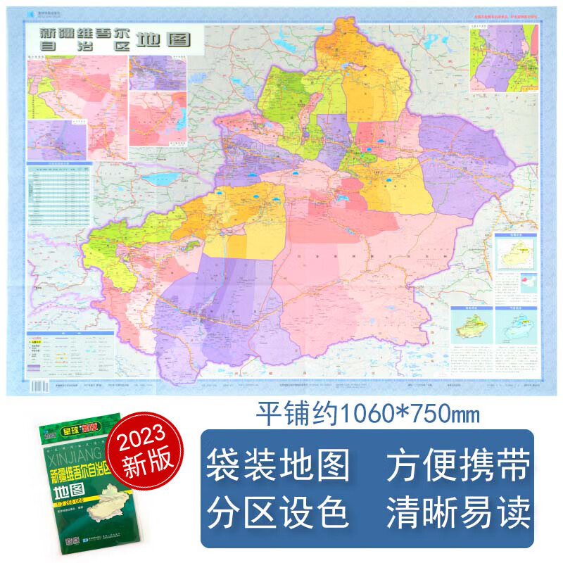 2023版 1:225万新疆维吾尔自治区地图（套封）1.1m*0.8m