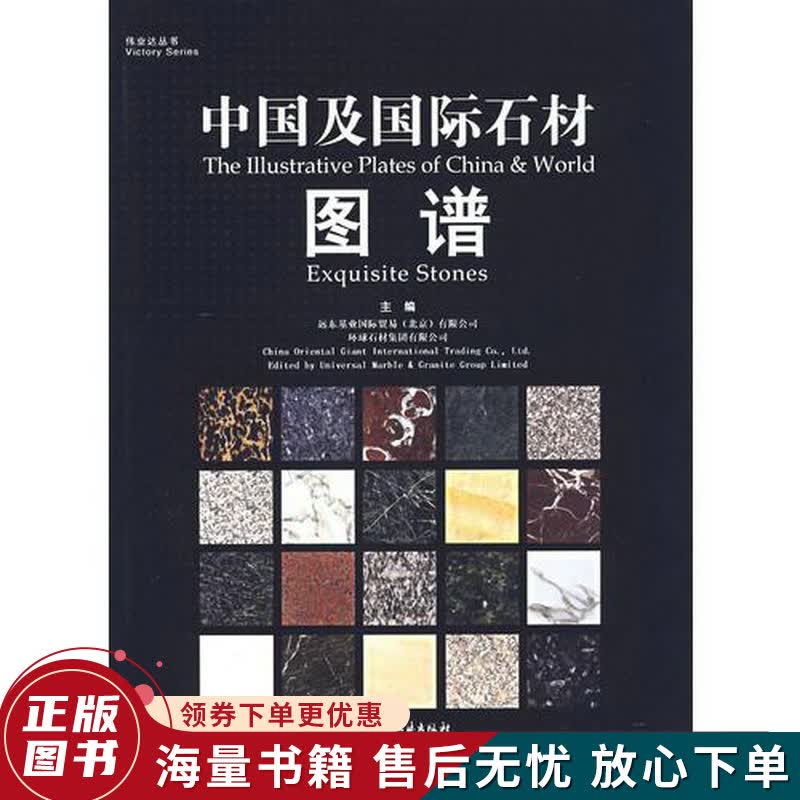 中国及国际石材图谱