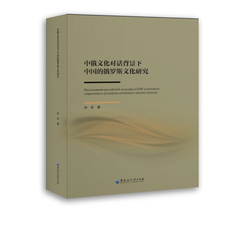 中俄文化对话背景下中国的俄罗斯文化研究 孙岩 书籍