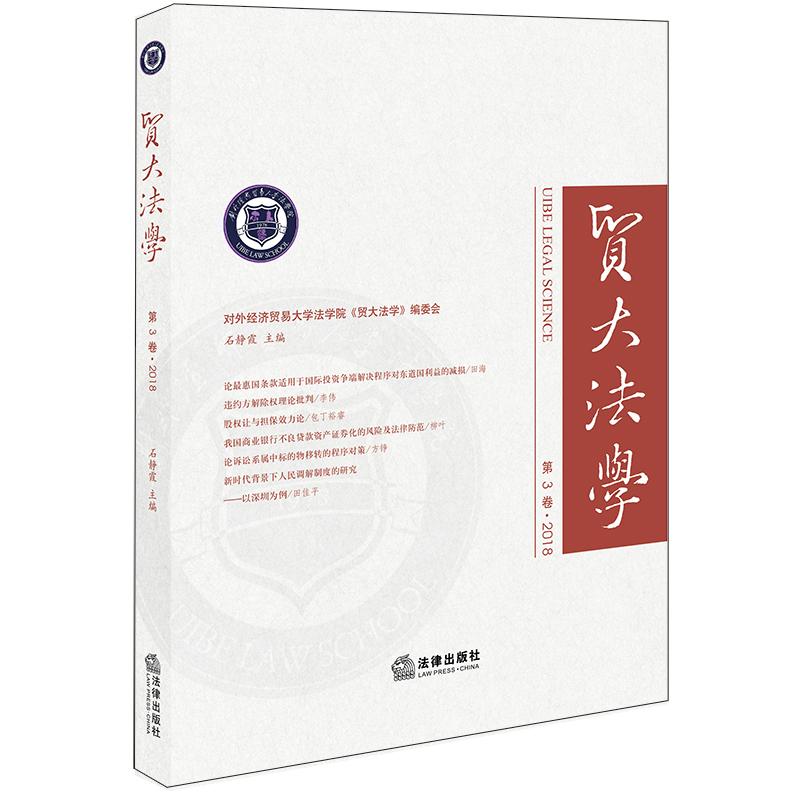 贸大法学(第3卷)(2018)