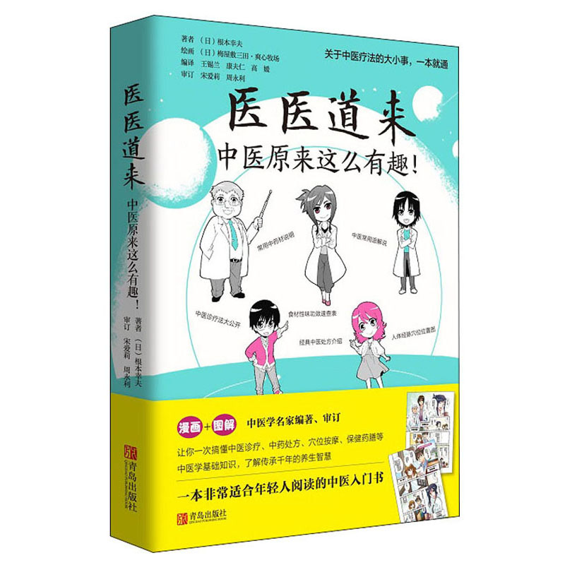 医医道来：中医原来这么有趣！