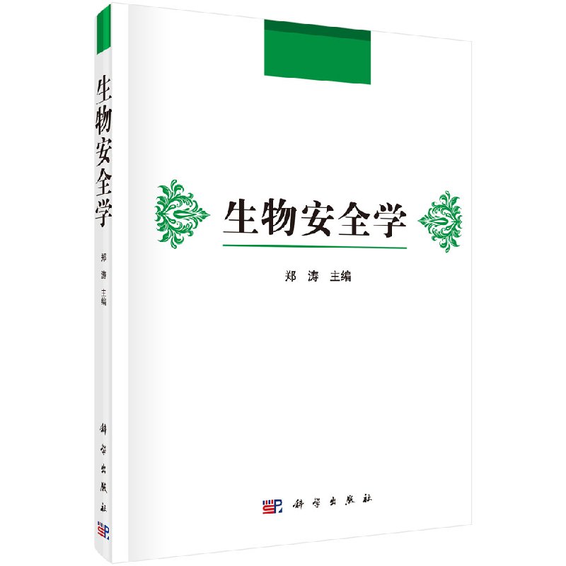 生物安全学