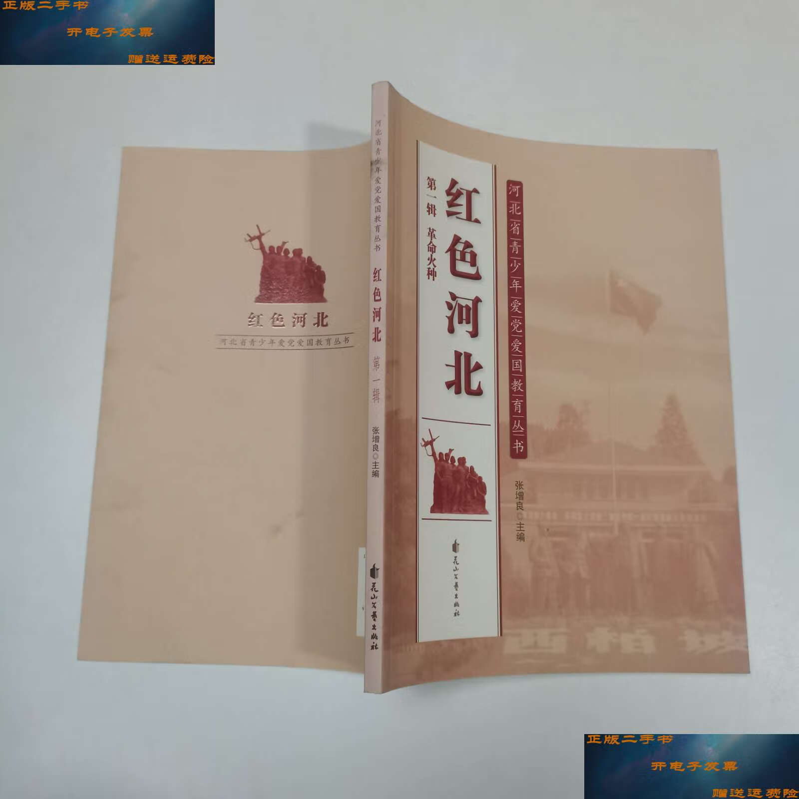 【二手9成新】红色河北——(辑 革命火种) /张增良 花山文艺