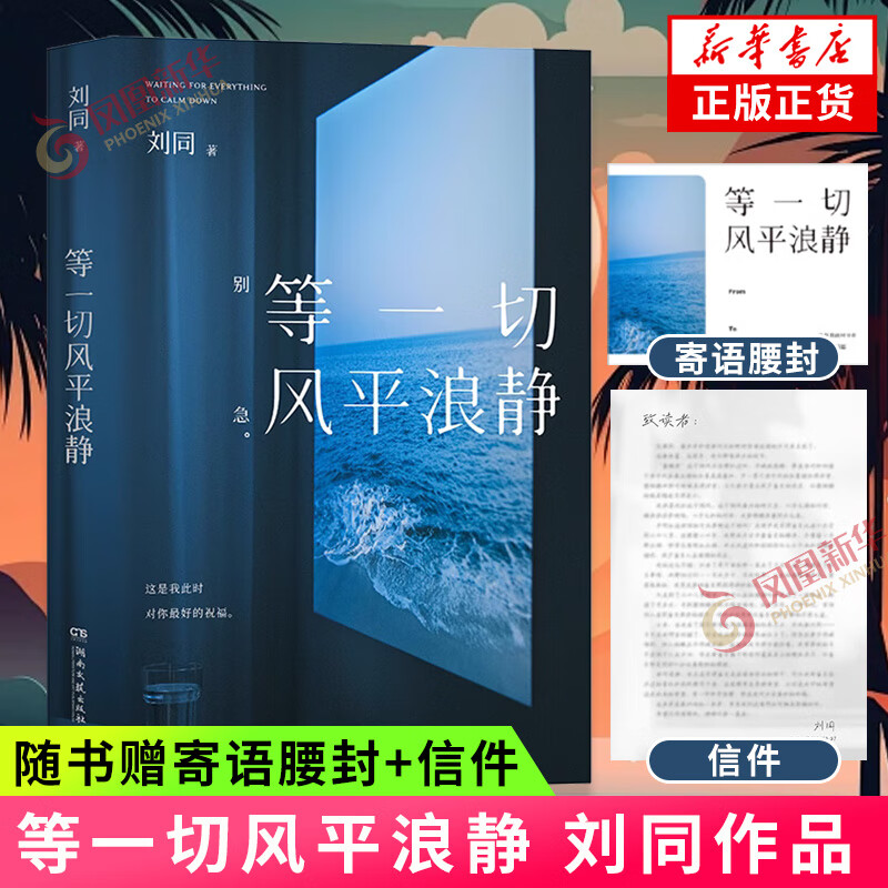 等一切风平浪静 刘同新书 【随书赠寄语腰封+信件】三十则人生故事 你的孤独虽败犹荣 谁的青春不迷茫 文学散文随笔自我励志正版书籍 等一切风平浪静【定价52】