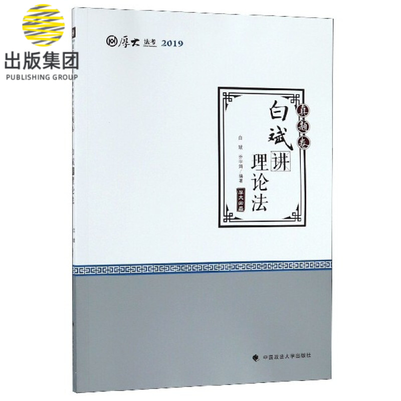 白斌讲理论法(真题卷厚大法考2019)