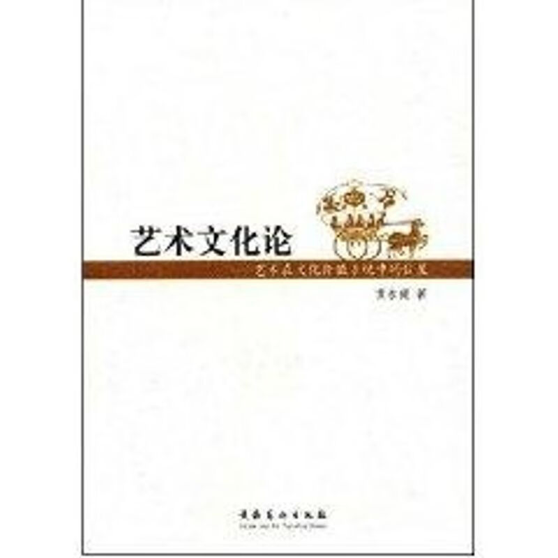 艺术文化论 黄永健 书籍