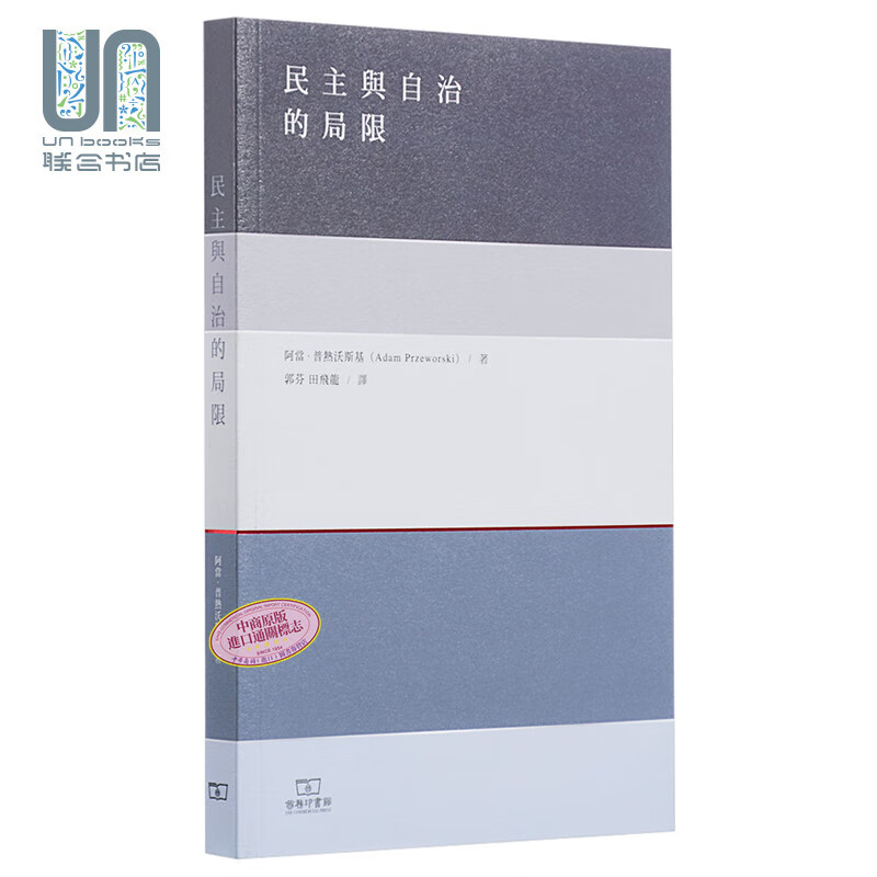 民主与自治的局限 港版原版 阿当普热沃斯基 商务印书馆(香港)有限公司 社会科学