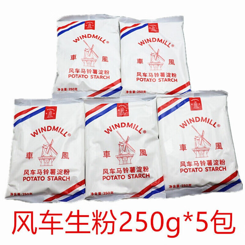 5折荷兰 风车生粉 250g 风车牌生粉 勾芡用土豆马铃薯淀粉 风车生粉