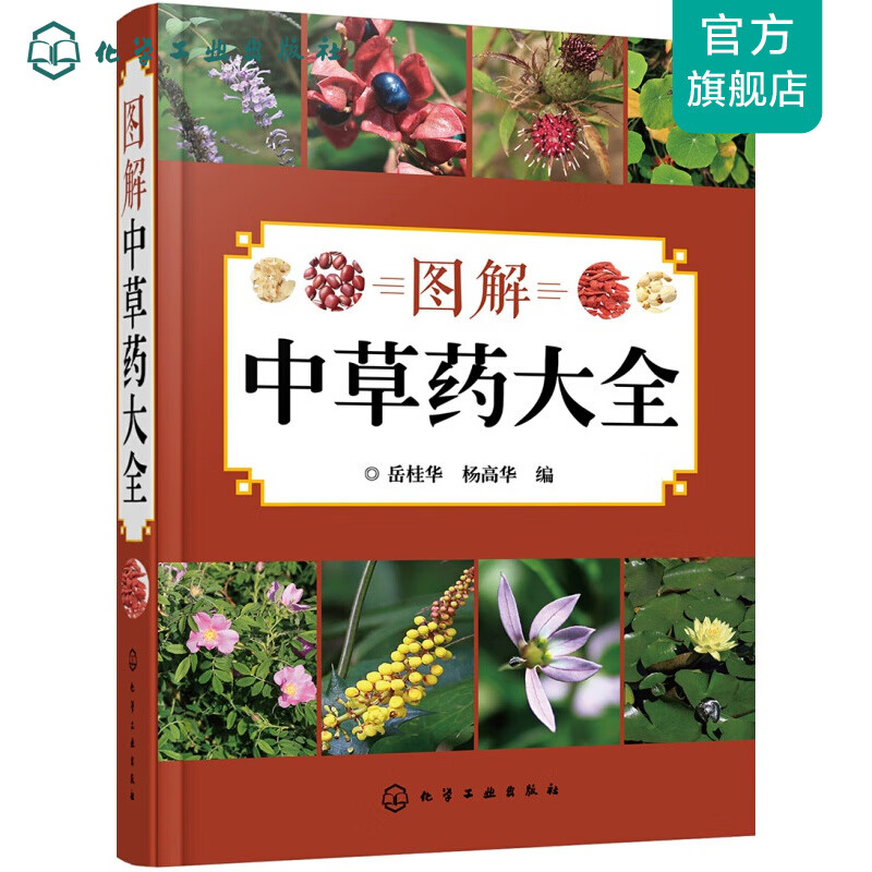 图解中草药大全