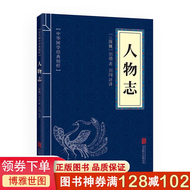 中华国学经典精粹一人物志人物志权谋书 经典文学书籍 文白对照注释译文