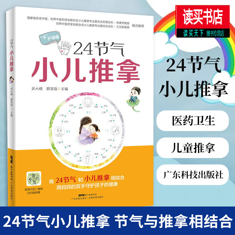24节气小儿推拿/医药卫生类书籍/中医儿童推拿学书籍/节气与推拿相结合/H