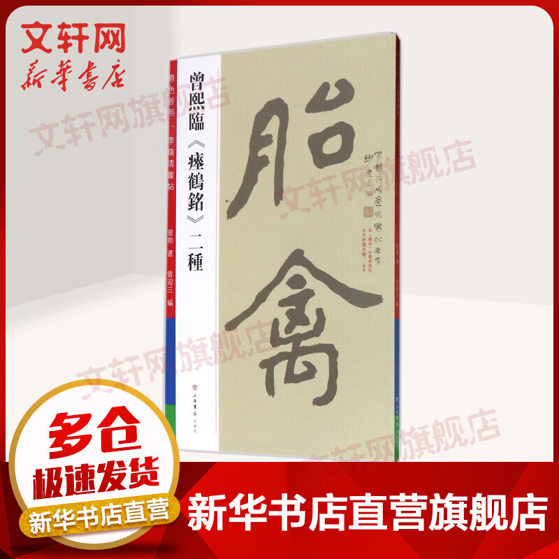 曾熙临《瘗鹤铭》二种