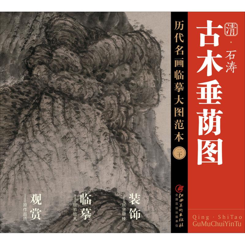 石涛《古木垂荫图》