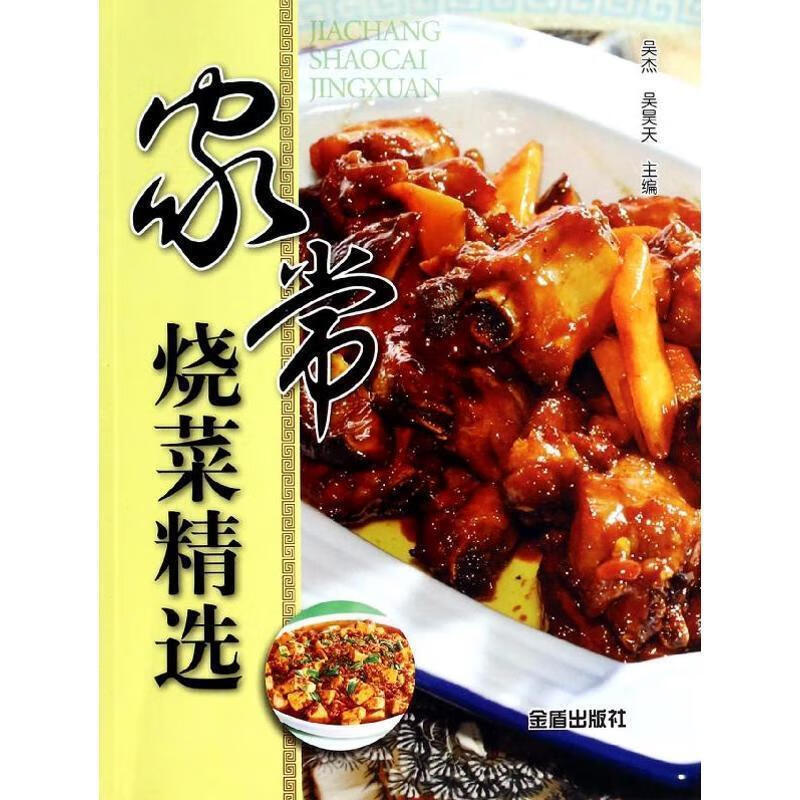 家常烧菜精选 金盾出版社