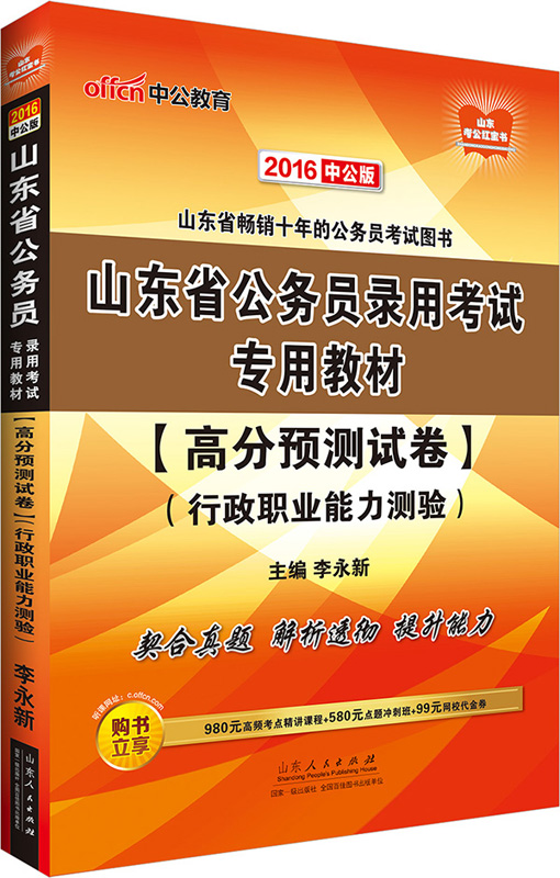 中公2016山东省公务员考试用书高分预测试卷行政职业能力测验【正版图书】