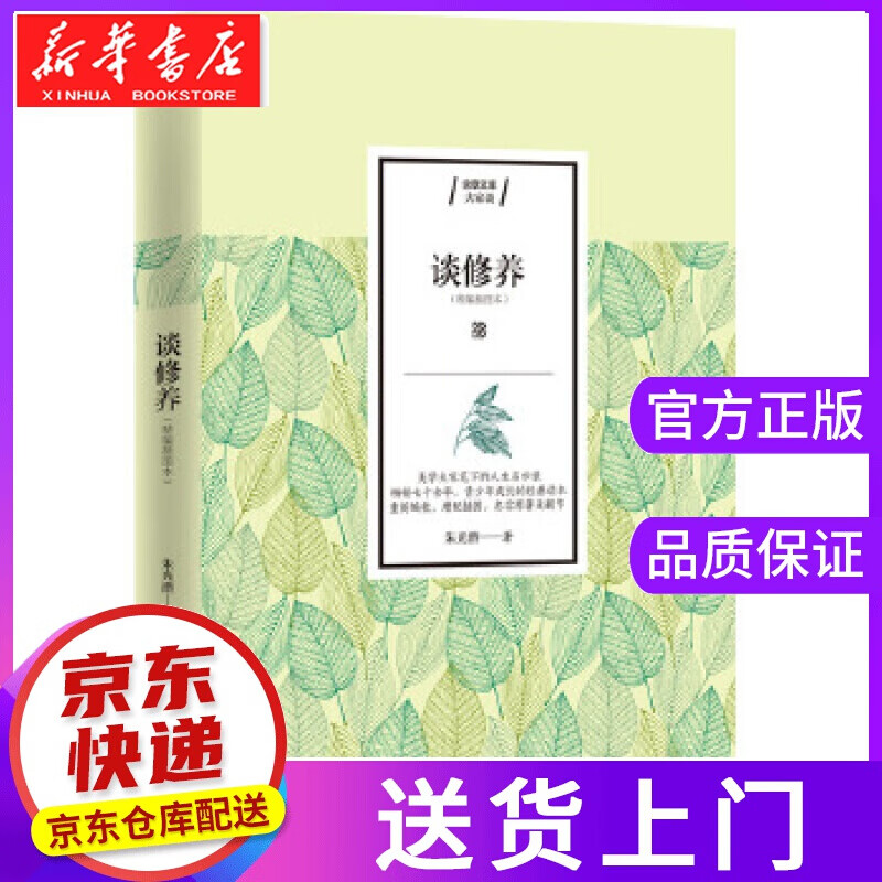 【正版图书】谈修养 朱光潜 江苏人民出版社