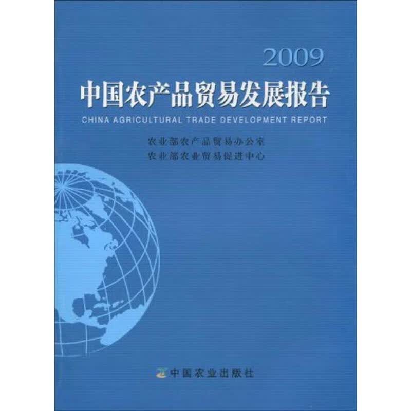 中国农产品贸易发展报告2009 农业部农业贸易促进中 农业部农产品贸易办公室 农业部农业贸易促进中心 编 书籍