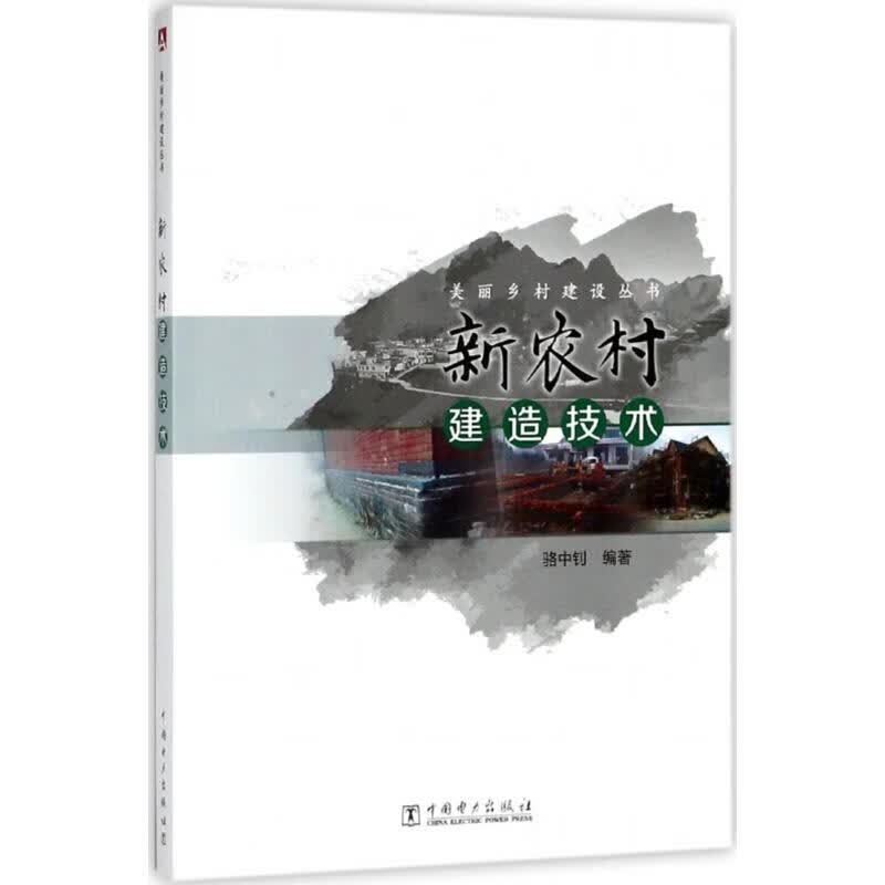 新农村建造技术