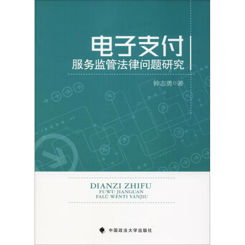 电子支付服务监管法律问题研究