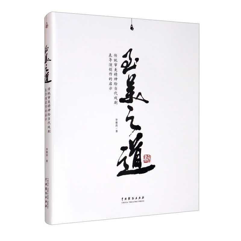 至美之道：传统审美精神给当代戏剧表导演创作的启示