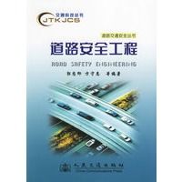 道路安全工程9787114048074