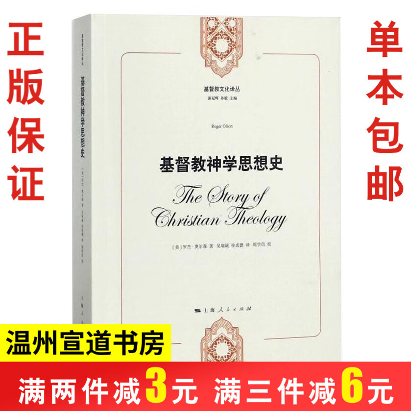 基督教神学思想史 新版 奥尔森著 书籍哲学 基督教文化译丛