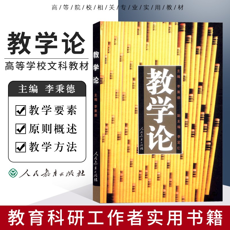 教学论 修订版 李秉德主编 高等学校文科教材 教育专业行业指导参考用书 人教社 人民教育出版社