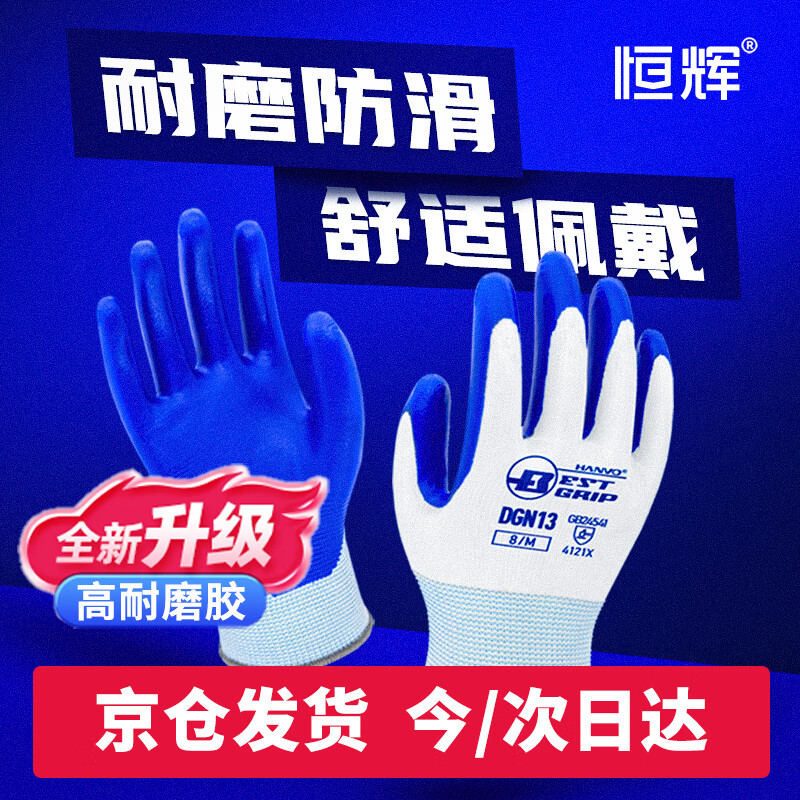 恒辉浸胶劳保手套 丁腈橡胶加厚耐磨防滑胶皮 工作工地干活防护 DGN13【正品行货】