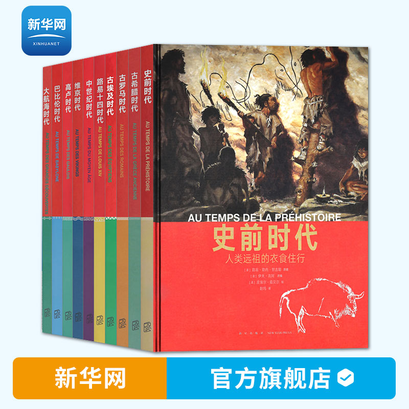 【新华网】读库 读小库 人类的生活系列绘本丛书全10册 西方大历史10-12岁儿童读物推荐青少年历史入门读物儿童故事书世界历史书籍