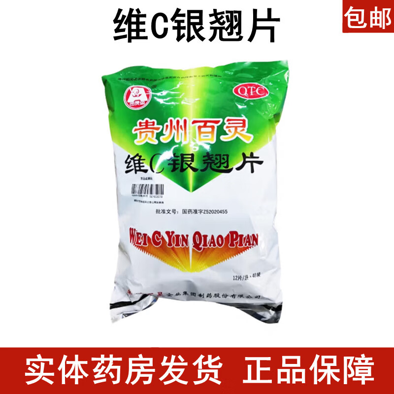 【药房直售】贵州百灵维c银翘片 12片/袋*40袋 3袋(12片/袋*3袋)